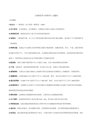 2025年动物营养与饲料学试题库饲料部分