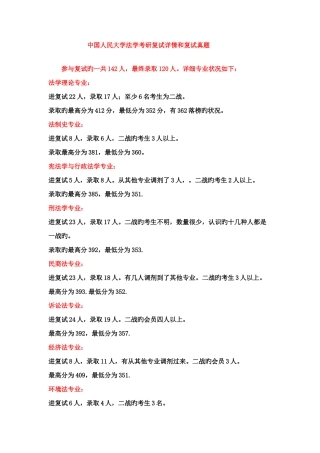 2025年人大法学考研复试详情和复试真题