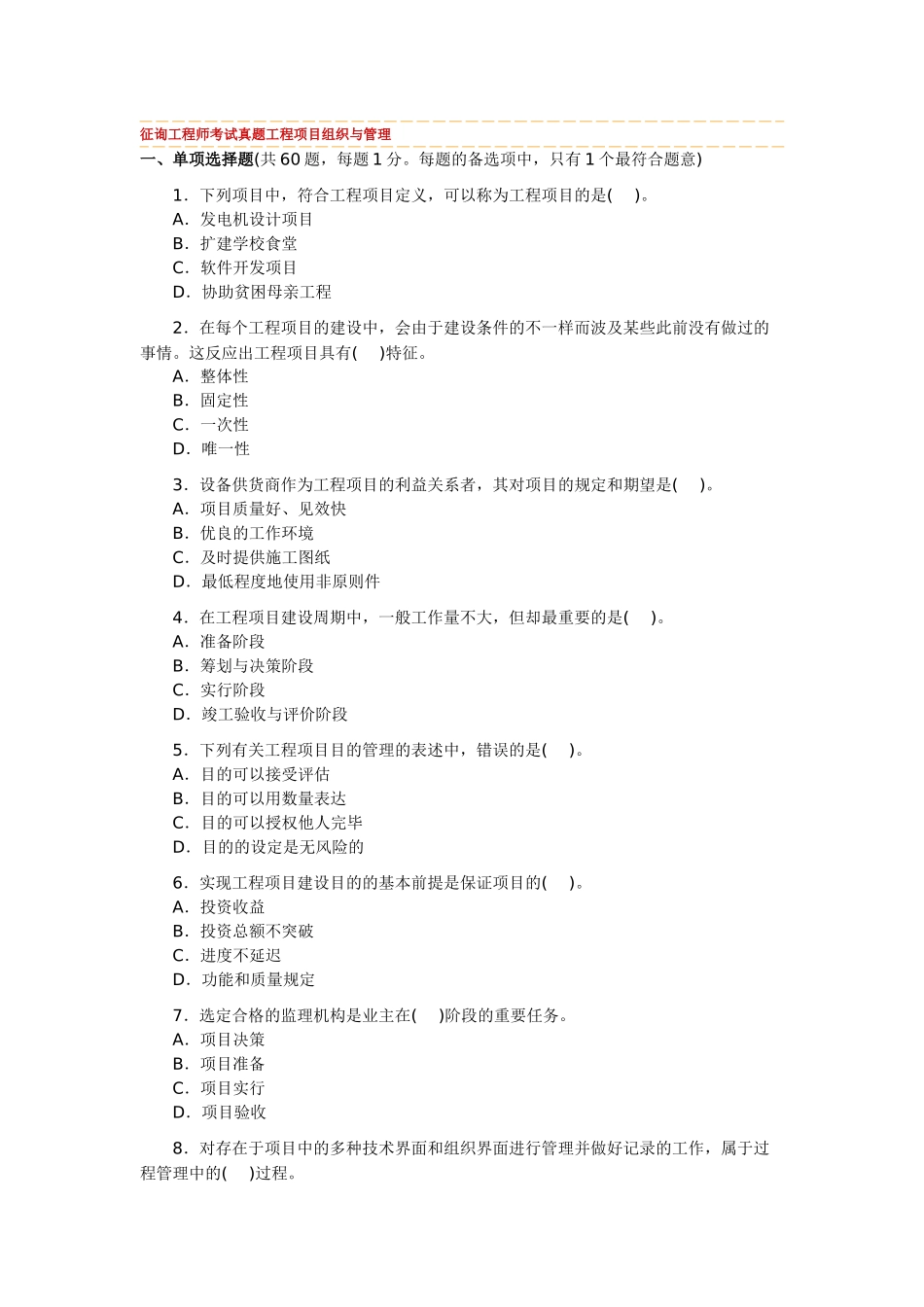 2025年咨询工程师考试真题工程项目组织与管理_第1页