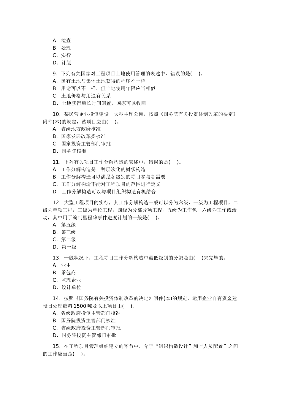 2025年咨询工程师考试真题工程项目组织与管理_第2页