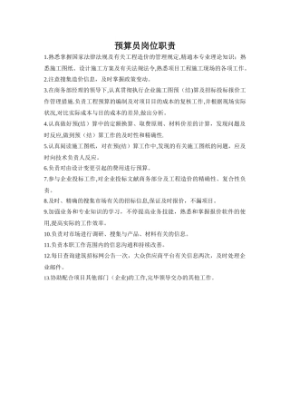 2025年预算员岗位职责