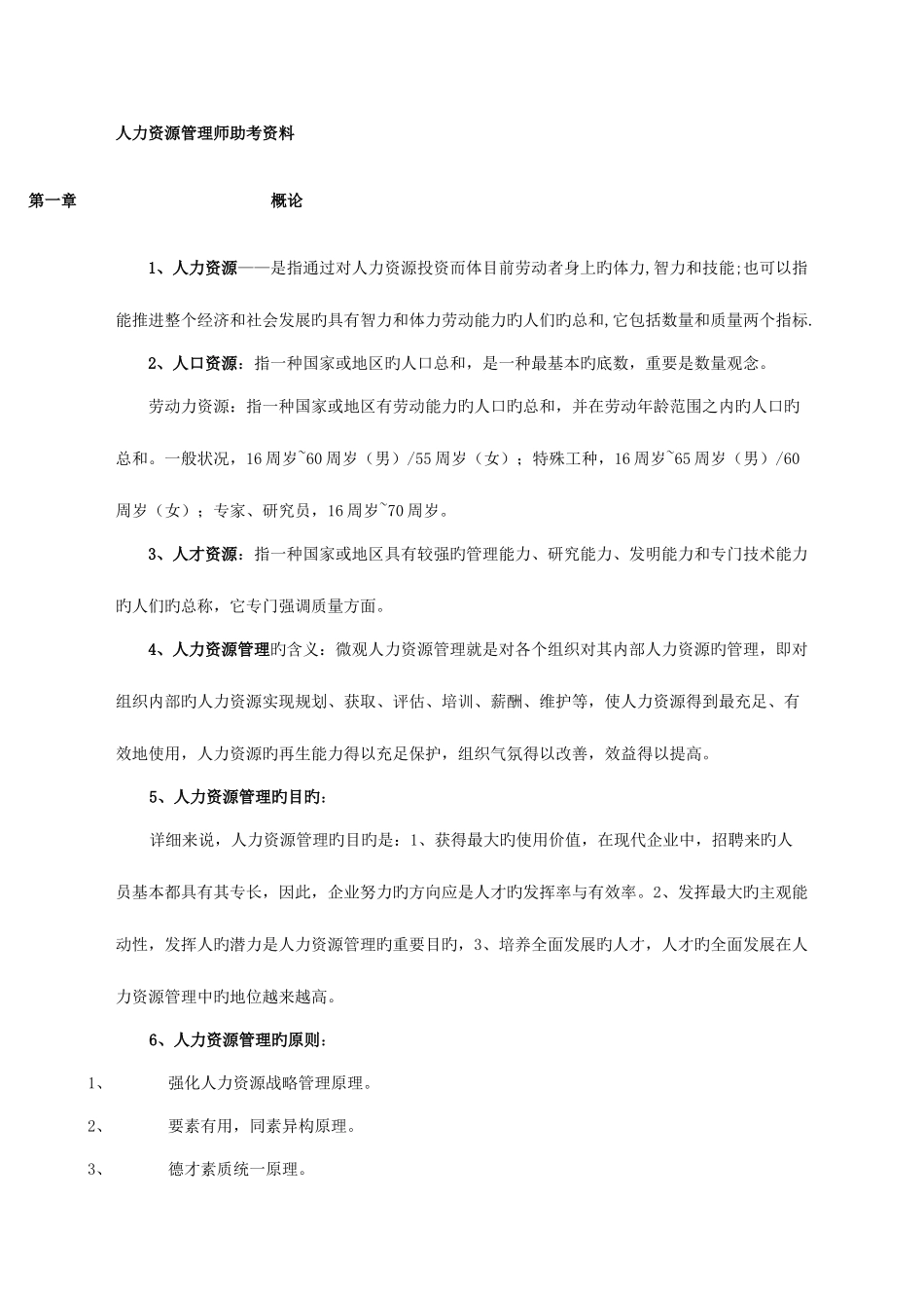 2025年人力资源管理师助考资料参考资料_第1页