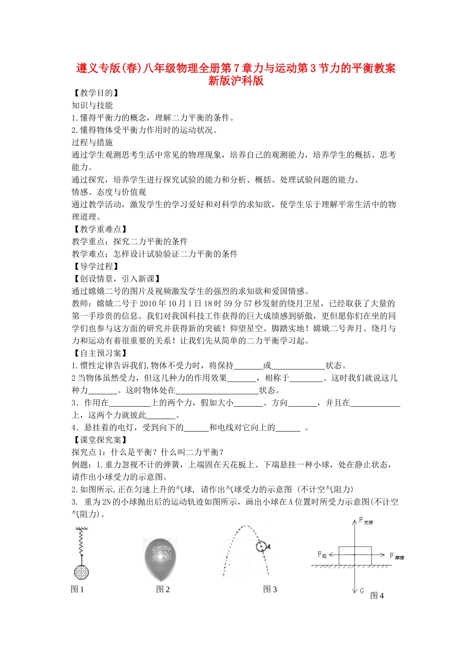2025年遵义专版八年级物理全册力与运动第3节力的平衡教案新版沪科版_第1页