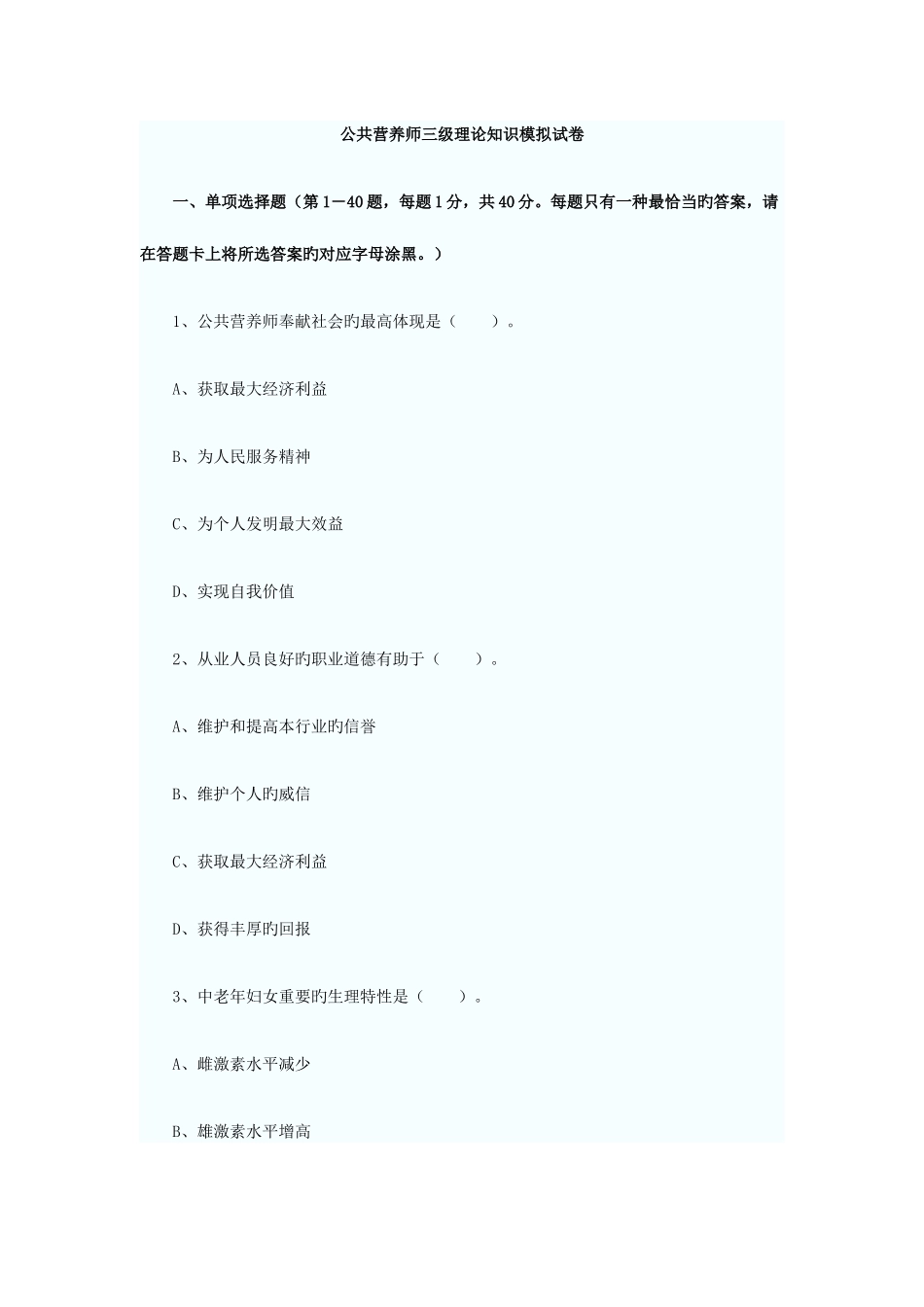 2025年公共营养师三级理论知识模拟试卷_第1页