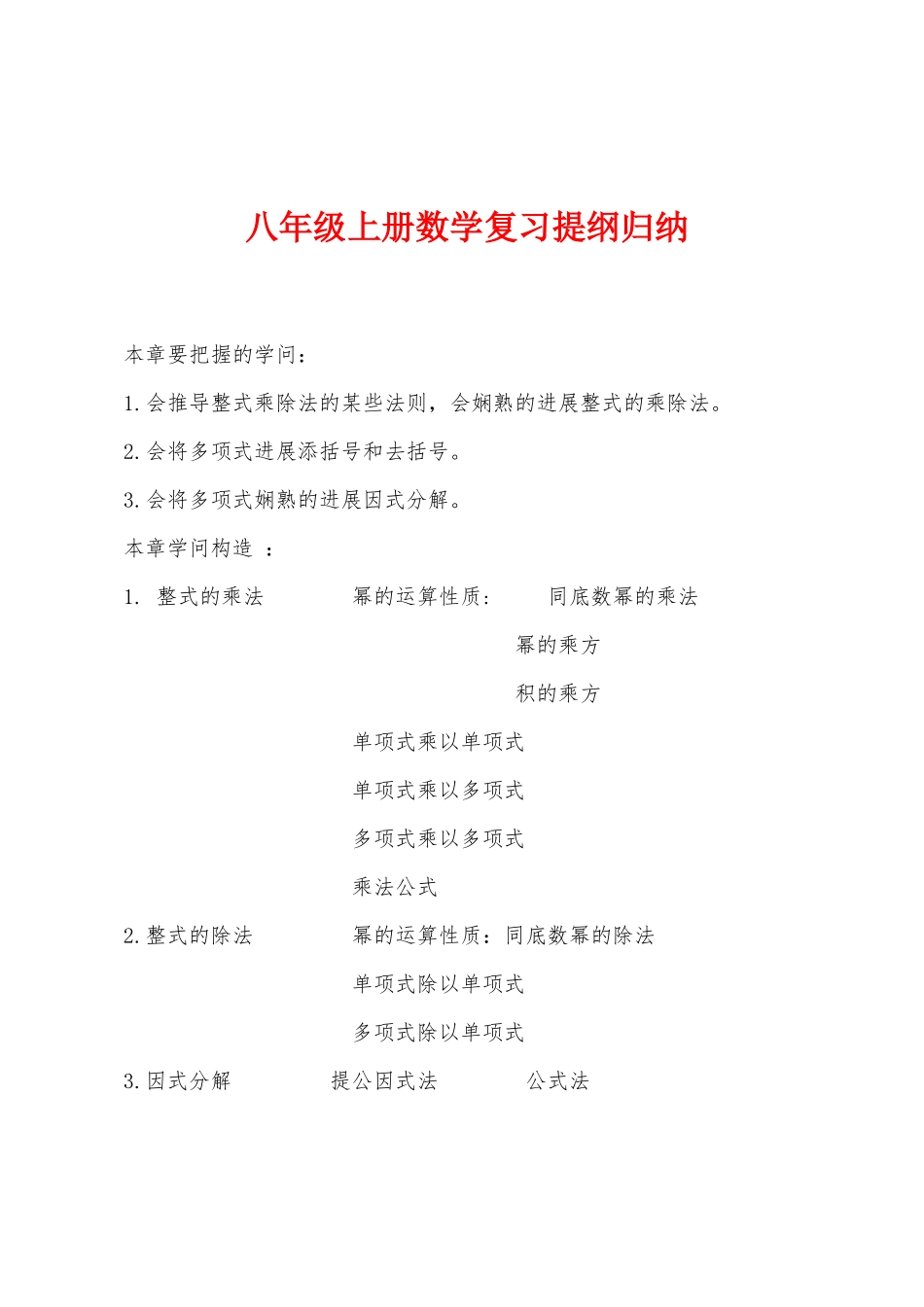 2025年八年级上册数学复习提纲归纳_第1页