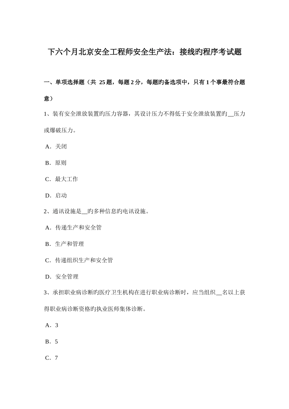 2025年下半年北京安全工程师安全生产法接线的程序考试题_第1页