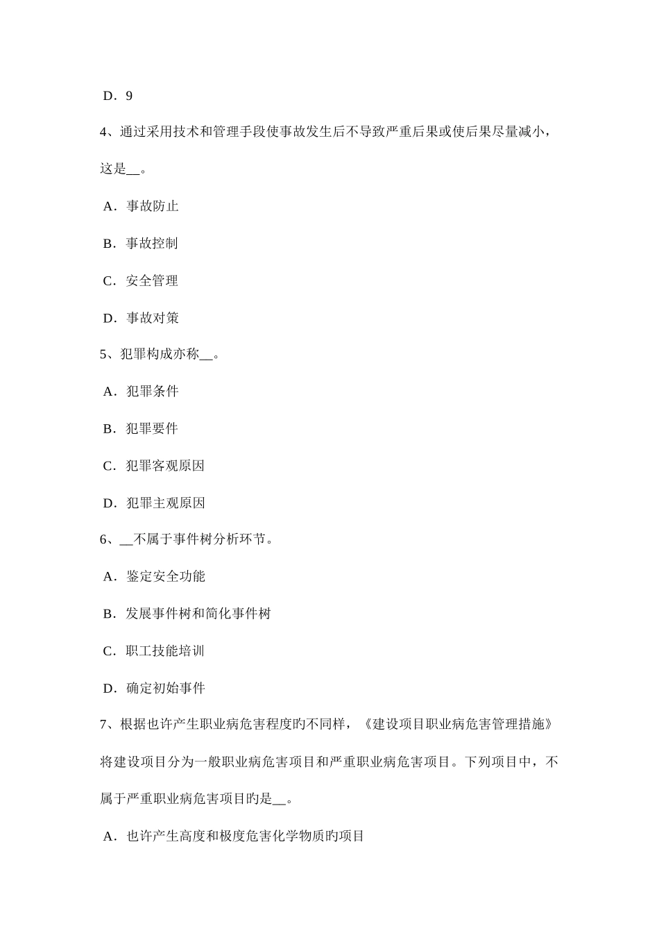 2025年下半年北京安全工程师安全生产法接线的程序考试题_第2页