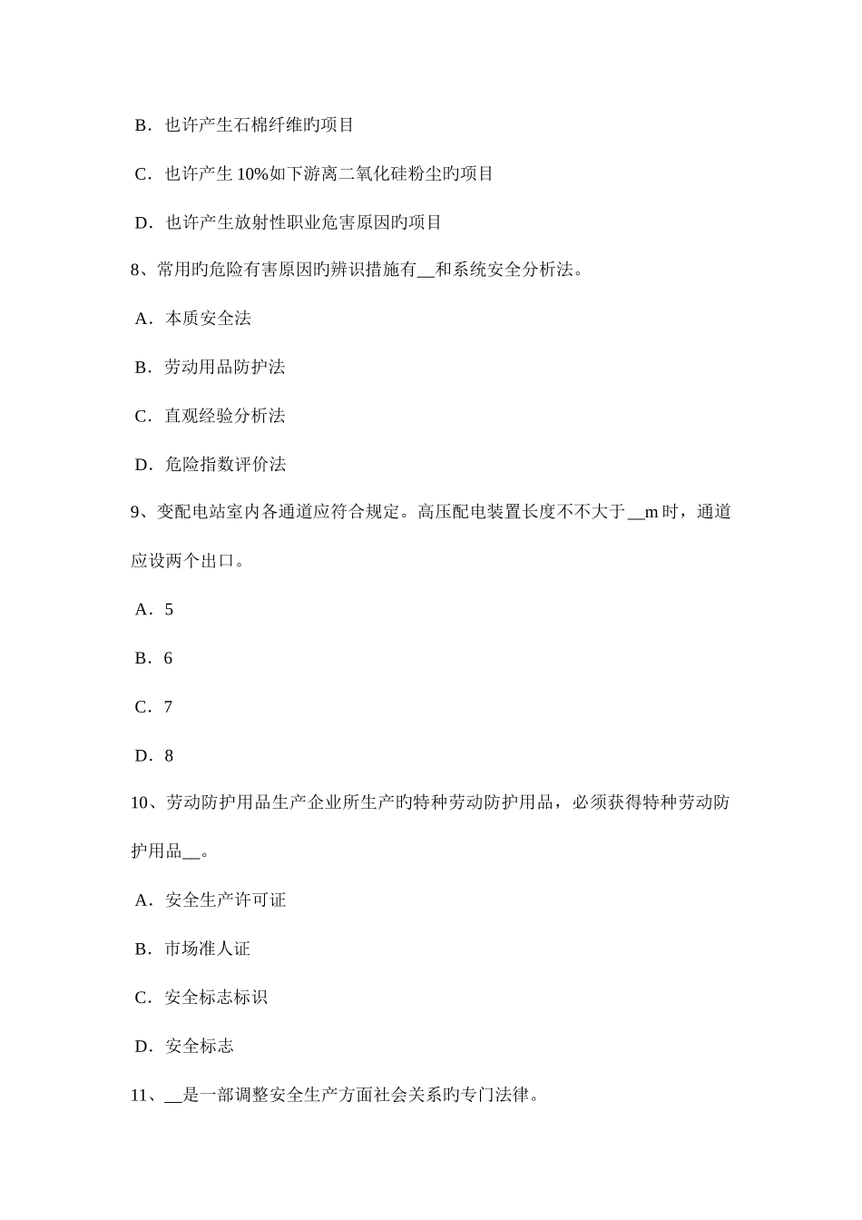 2025年下半年北京安全工程师安全生产法接线的程序考试题_第3页