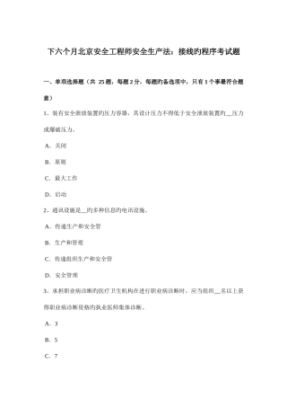 2025年下半年北京安全工程师安全生产法接线的程序考试题