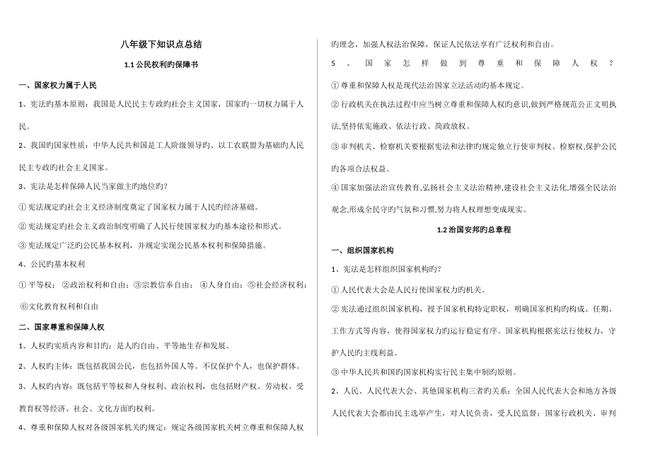 2025年人教版道德与法治八年级下知识点总结_第1页