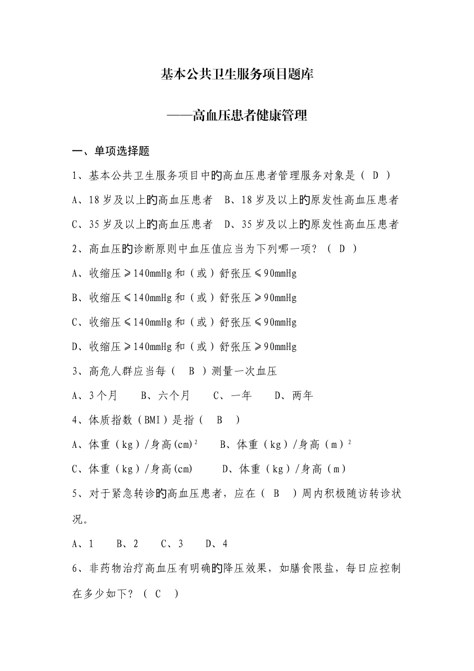 2025年全国基层卫生技能竞赛题库基本公卫部分高血压患者健康管理_第1页