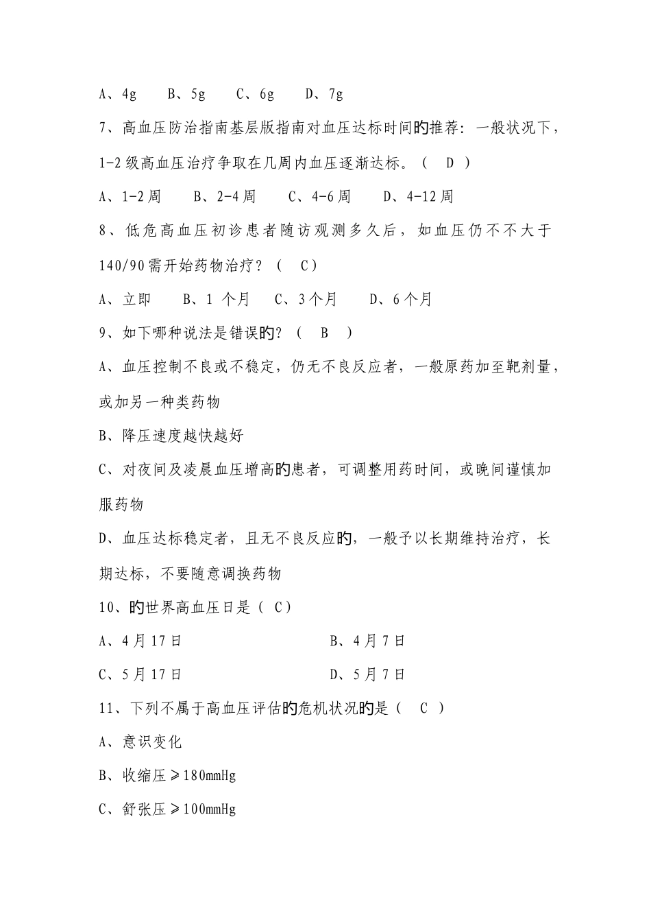 2025年全国基层卫生技能竞赛题库基本公卫部分高血压患者健康管理_第2页