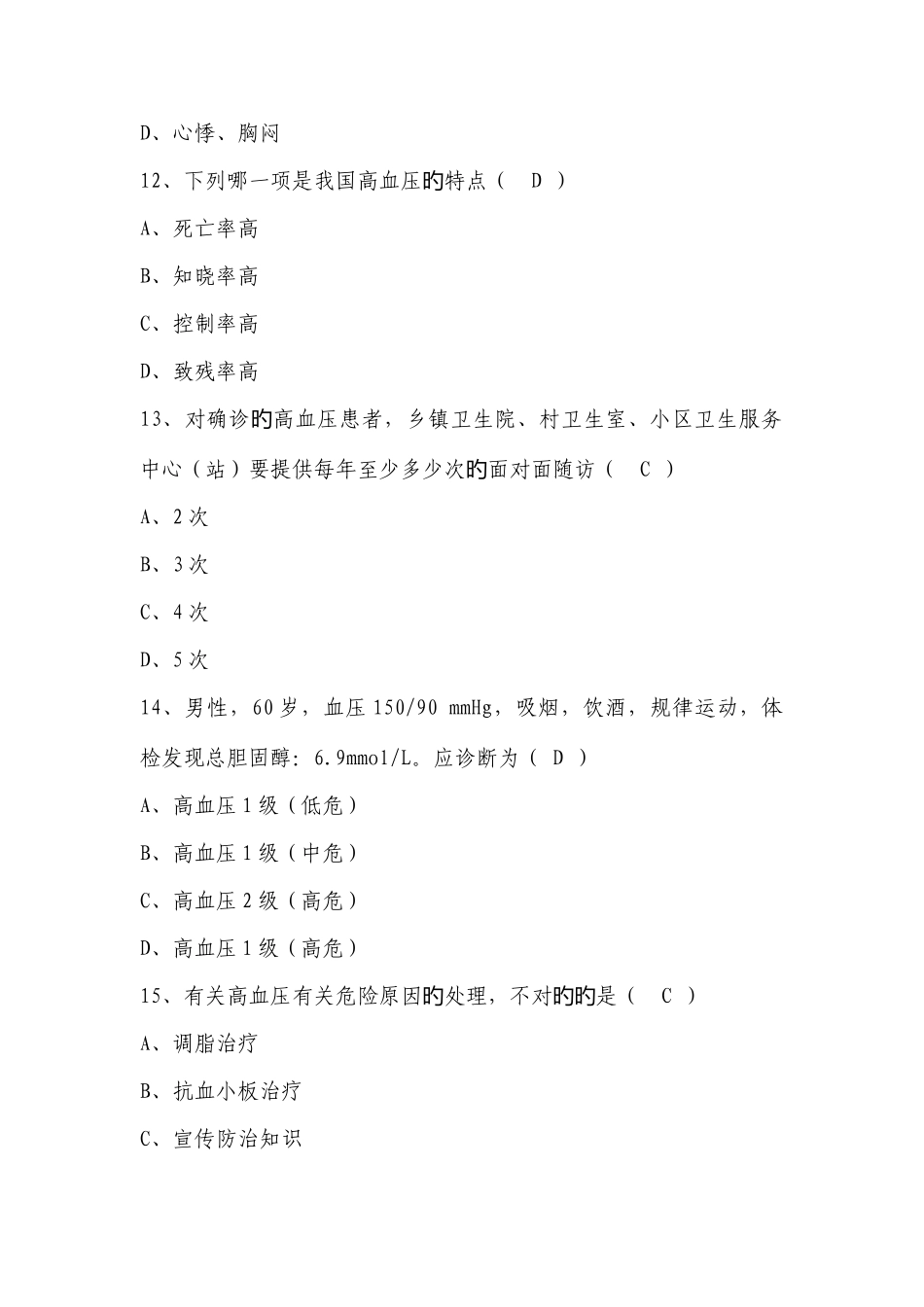 2025年全国基层卫生技能竞赛题库基本公卫部分高血压患者健康管理_第3页