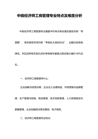 2025年中级经济师工商管理专业特点及难度分析