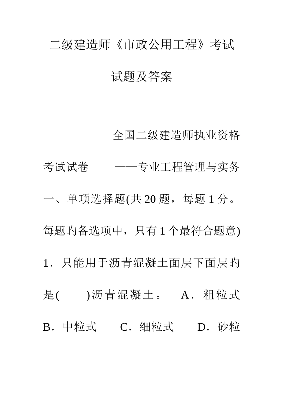 2025年二级建造师市政公用工程考试试题及答案_第1页