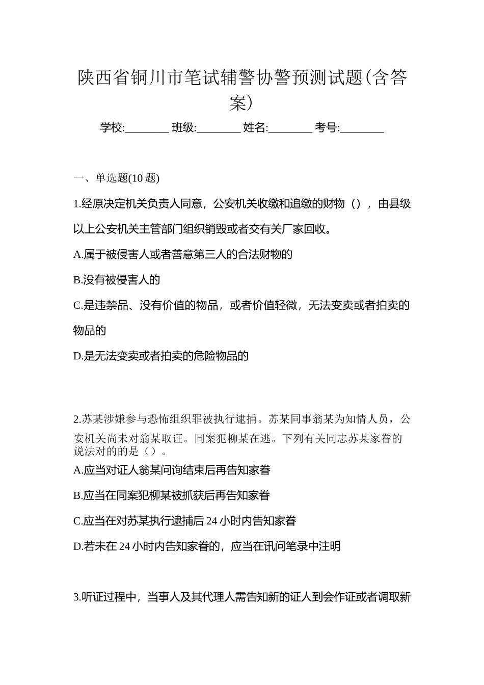 2025年陕西省铜川市笔试辅警协警预测试题含答案_第1页