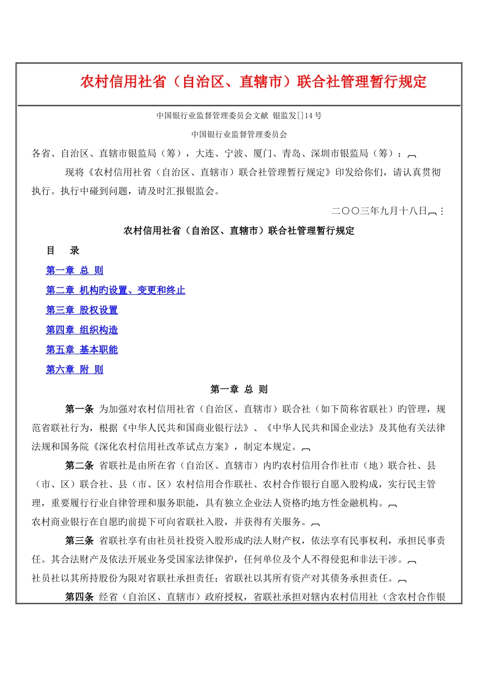 2025年农村信用社省联合社管理暂行规定_第1页
