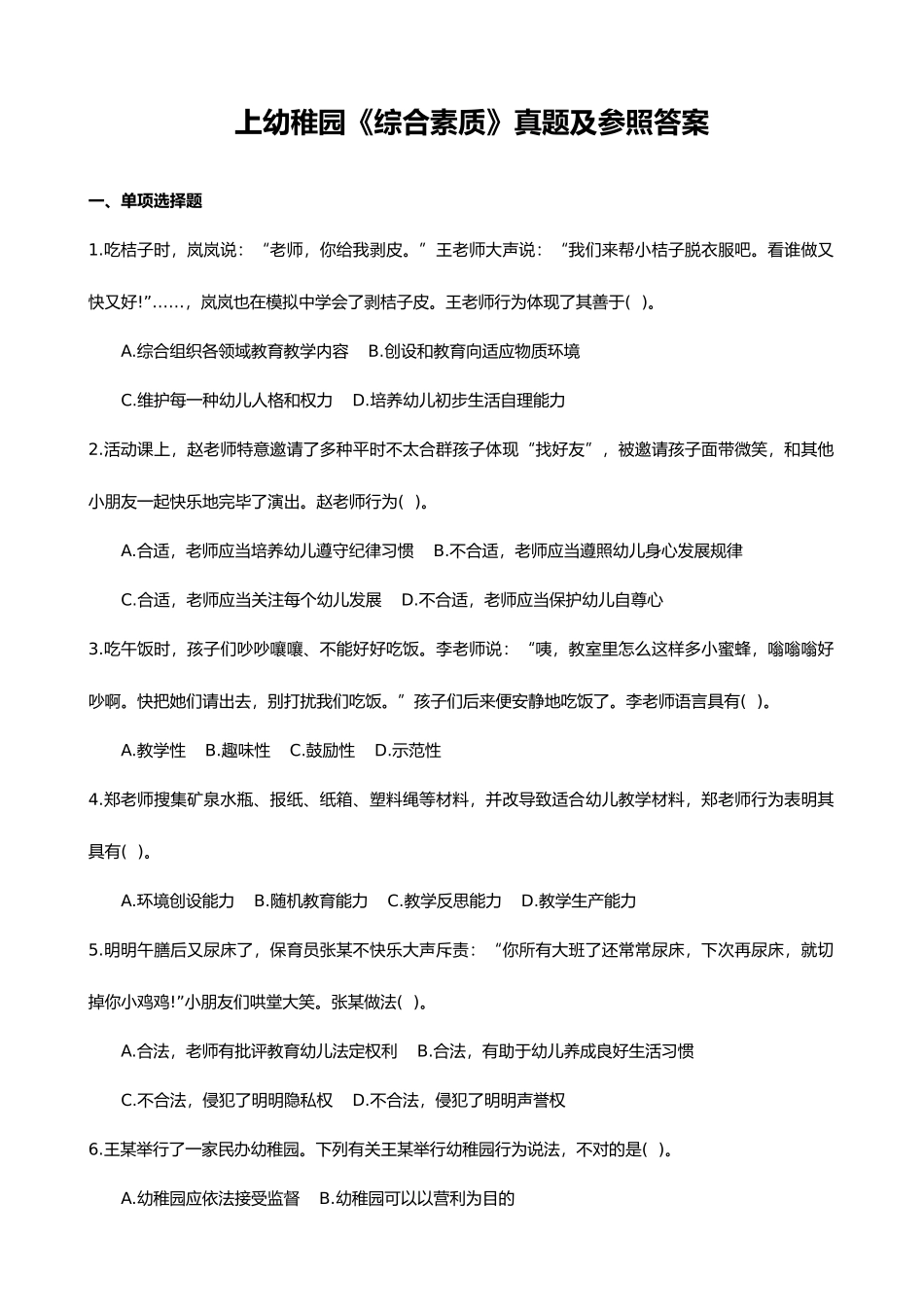 2025年上幼儿园综合素质真题及参考答案与解析_第1页