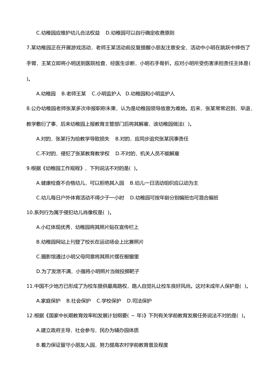 2025年上幼儿园综合素质真题及参考答案与解析_第2页