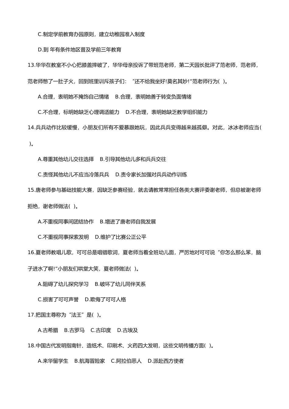 2025年上幼儿园综合素质真题及参考答案与解析_第3页