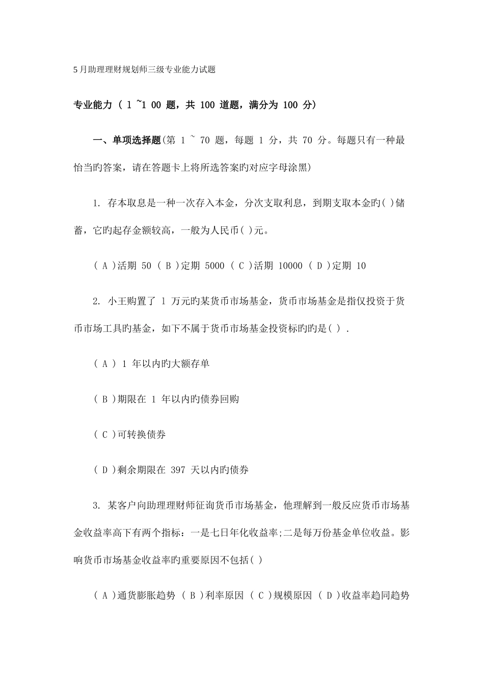 2025年助理理财规划师三级专业能力试题_第1页