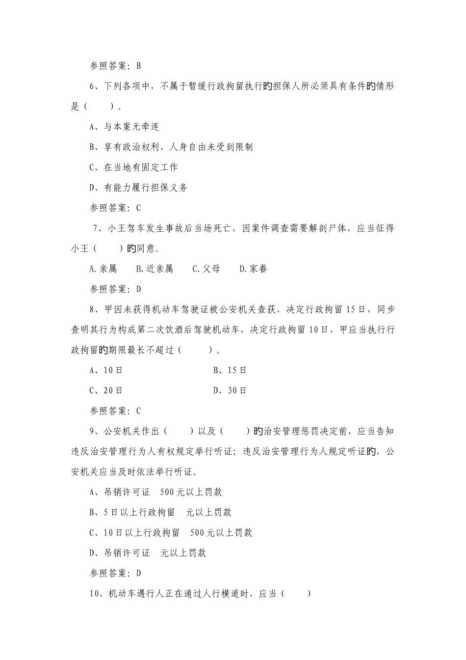 2025年交警考试题库衢州_第2页