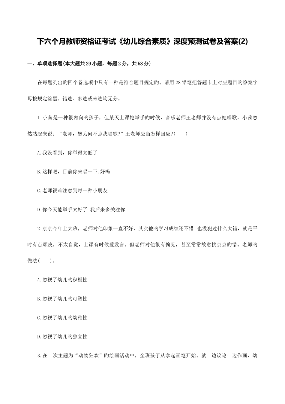 2025年下半年教师资格证考试幼儿综合素质深度预测试卷及答案_第1页