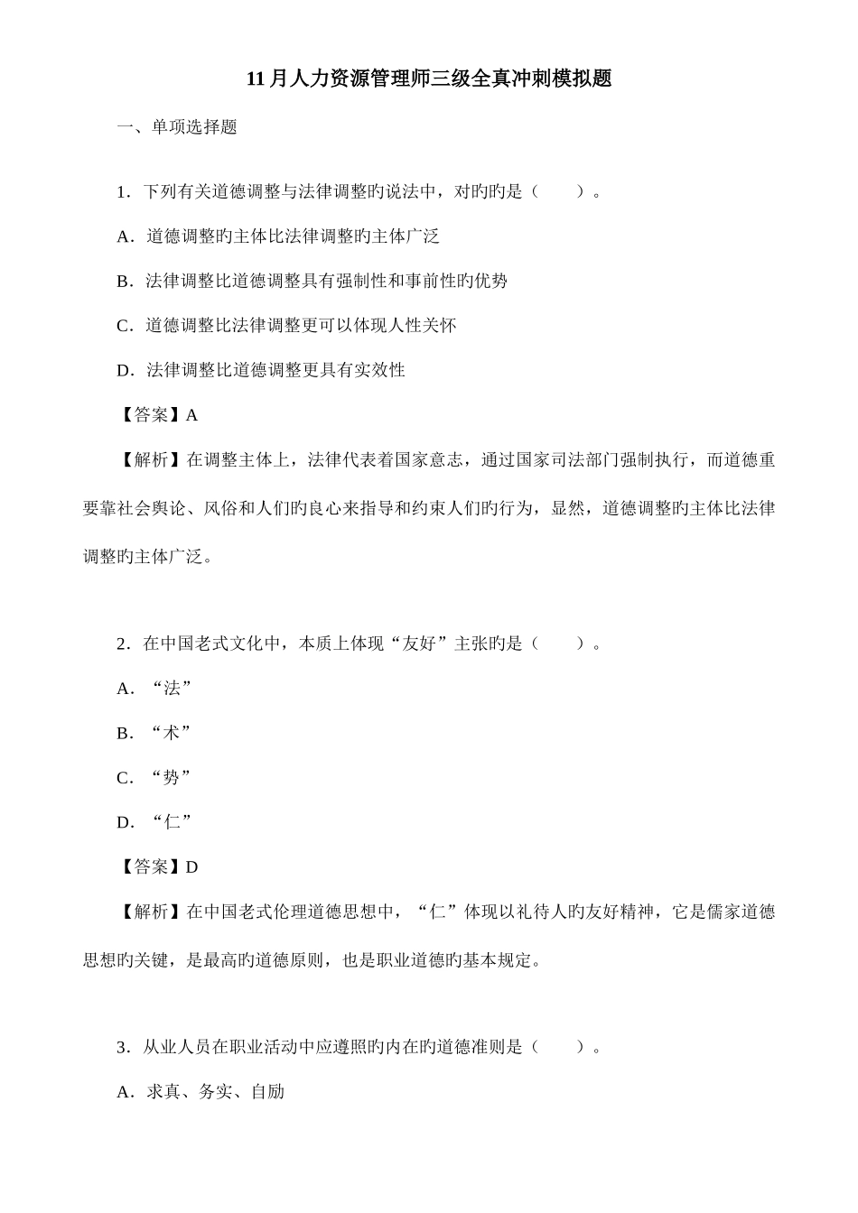 2025年企业人力资源管理师三级全真模拟试题_第1页