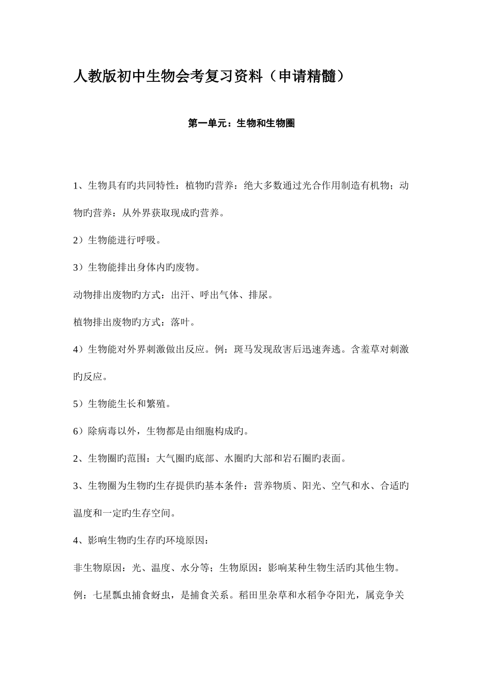 2025年人教版初中生物会考复习资料知识点_第1页