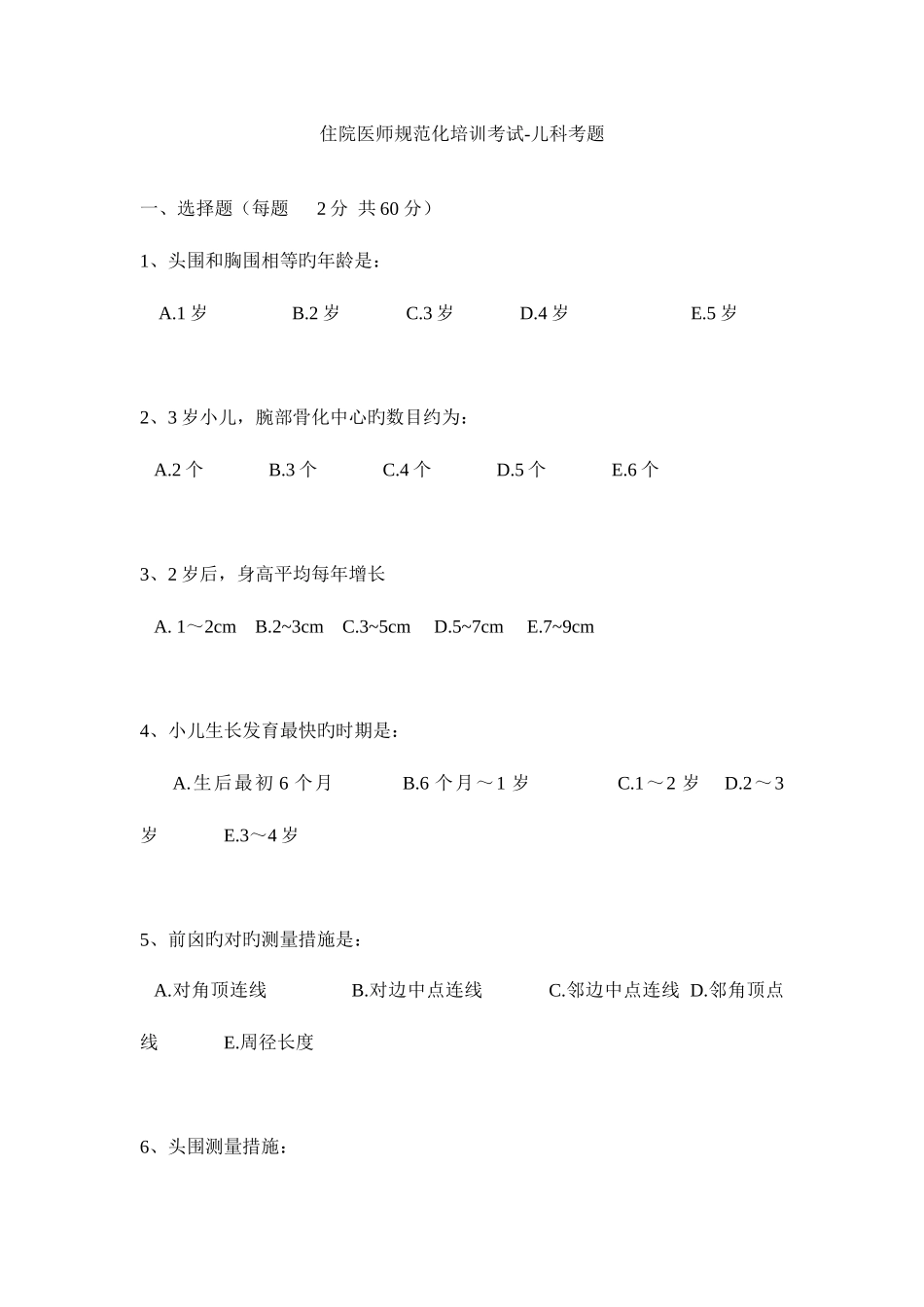 2025年住院医师规范化培训考试儿科考题_第1页