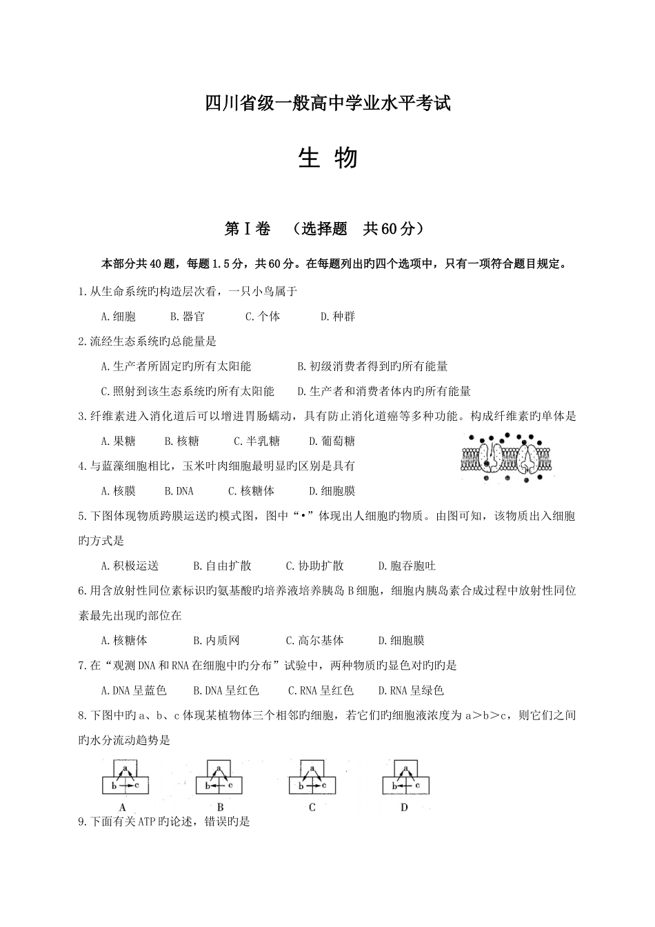 2025年四川省普通高中学业水平考试生物_第1页