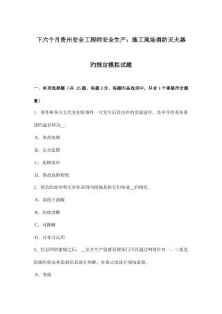 2025年下半年贵州安全工程师安全生产施工现场消防灭火器的规定模拟试题