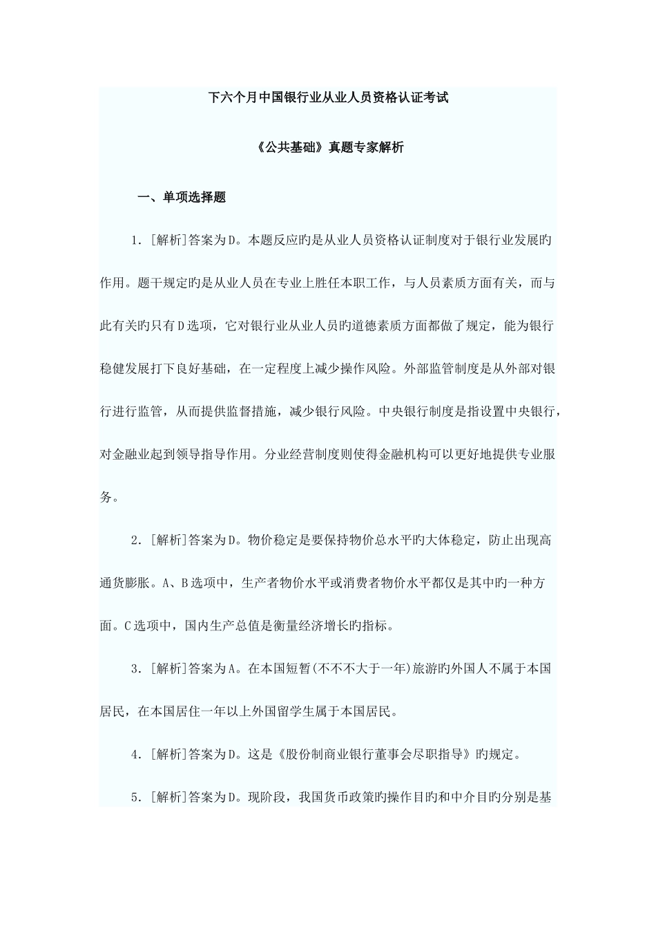 2025年下半年银行业从业资格考试公共基础答案_第1页