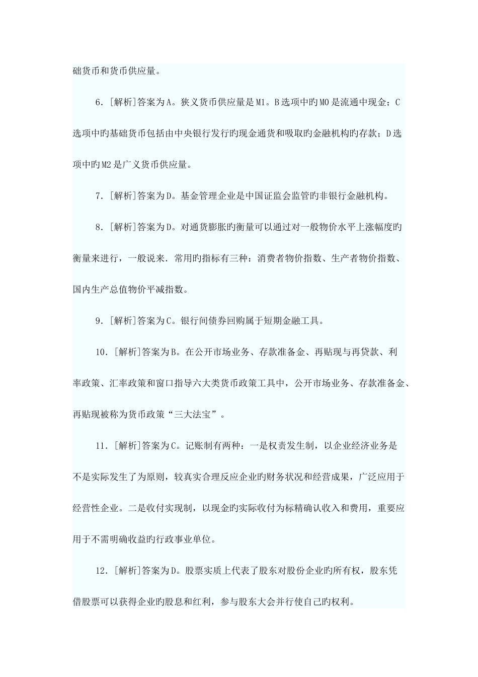 2025年下半年银行业从业资格考试公共基础答案_第2页