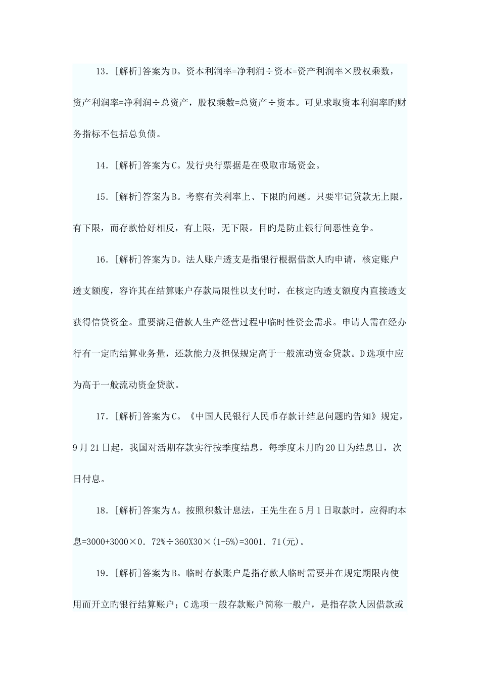 2025年下半年银行业从业资格考试公共基础答案_第3页