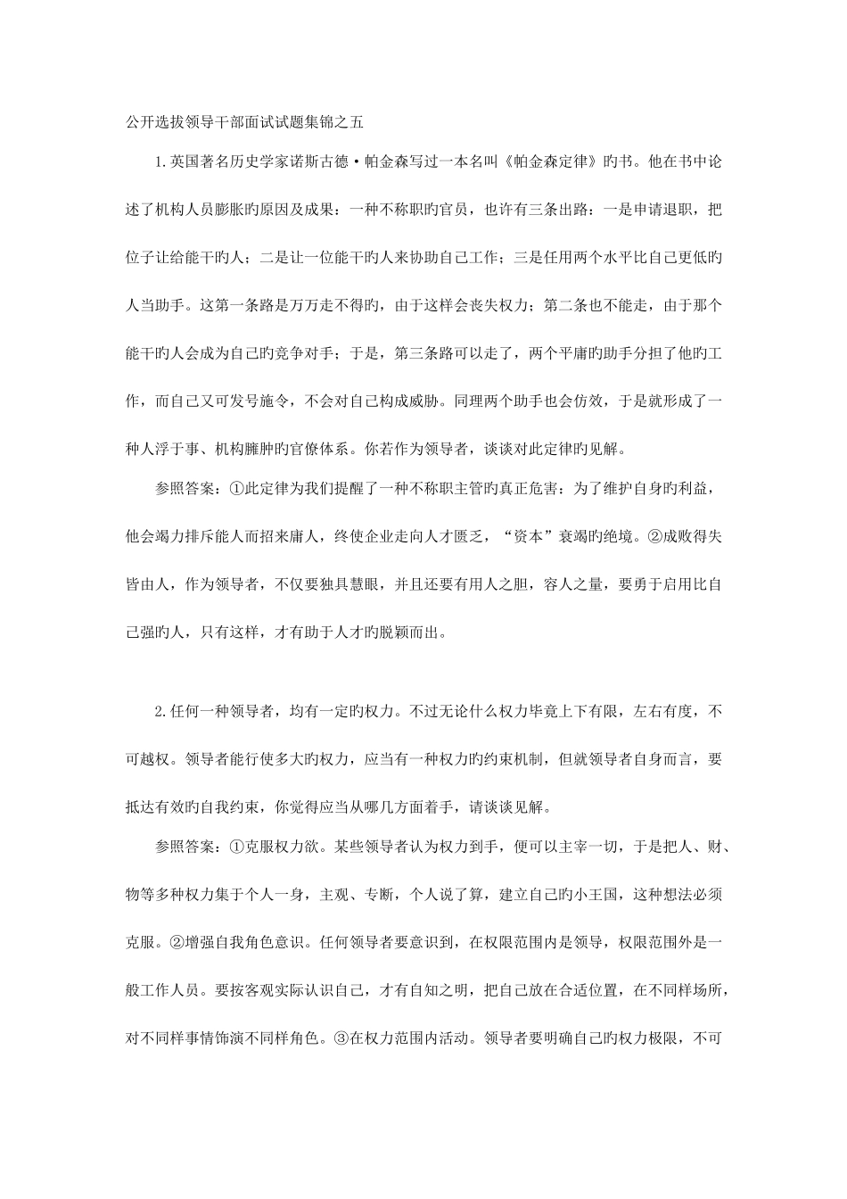 2025年公开选拔领导干部面试试题集锦之五_第1页