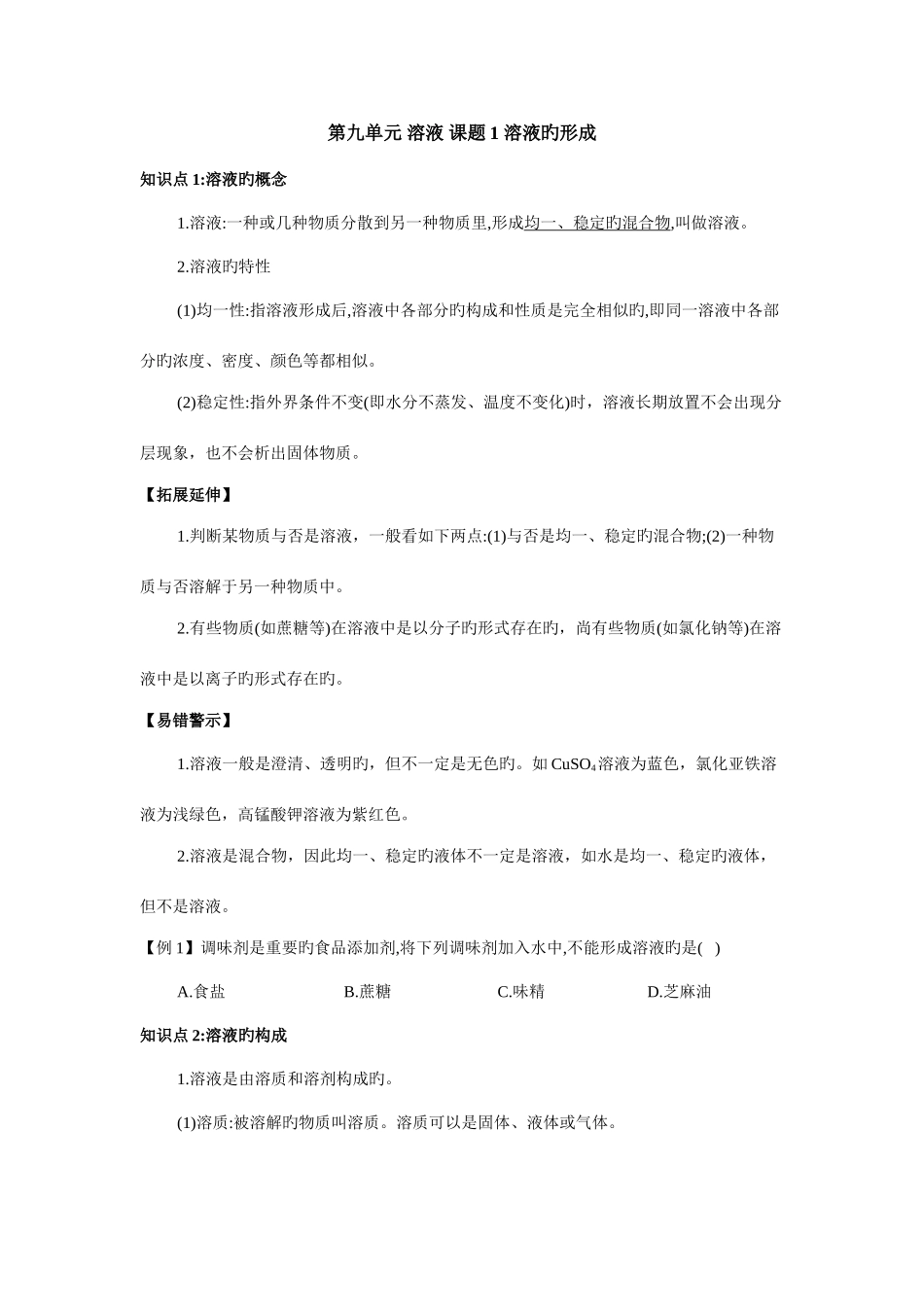 2025年人教版九年级化学下册第九单元溶液知识点_第1页