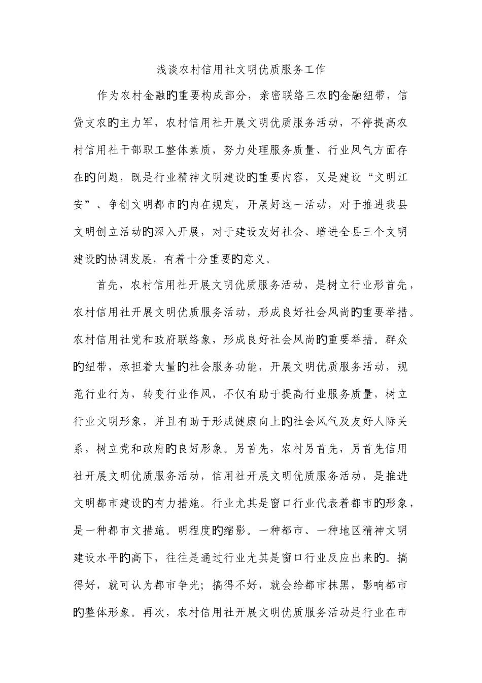 2025年农村信用社文明优质服务工作_第1页