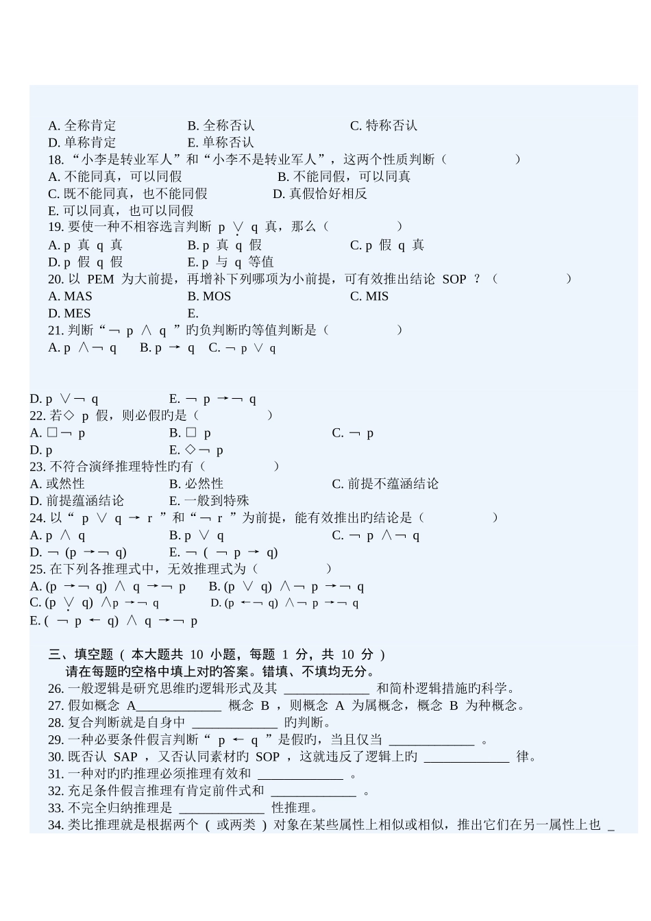 2025年全国4月高等教育自学考试普通逻辑试题_第3页