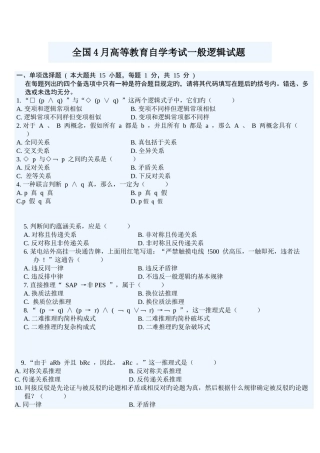 2025年全国4月高等教育自学考试普通逻辑试题