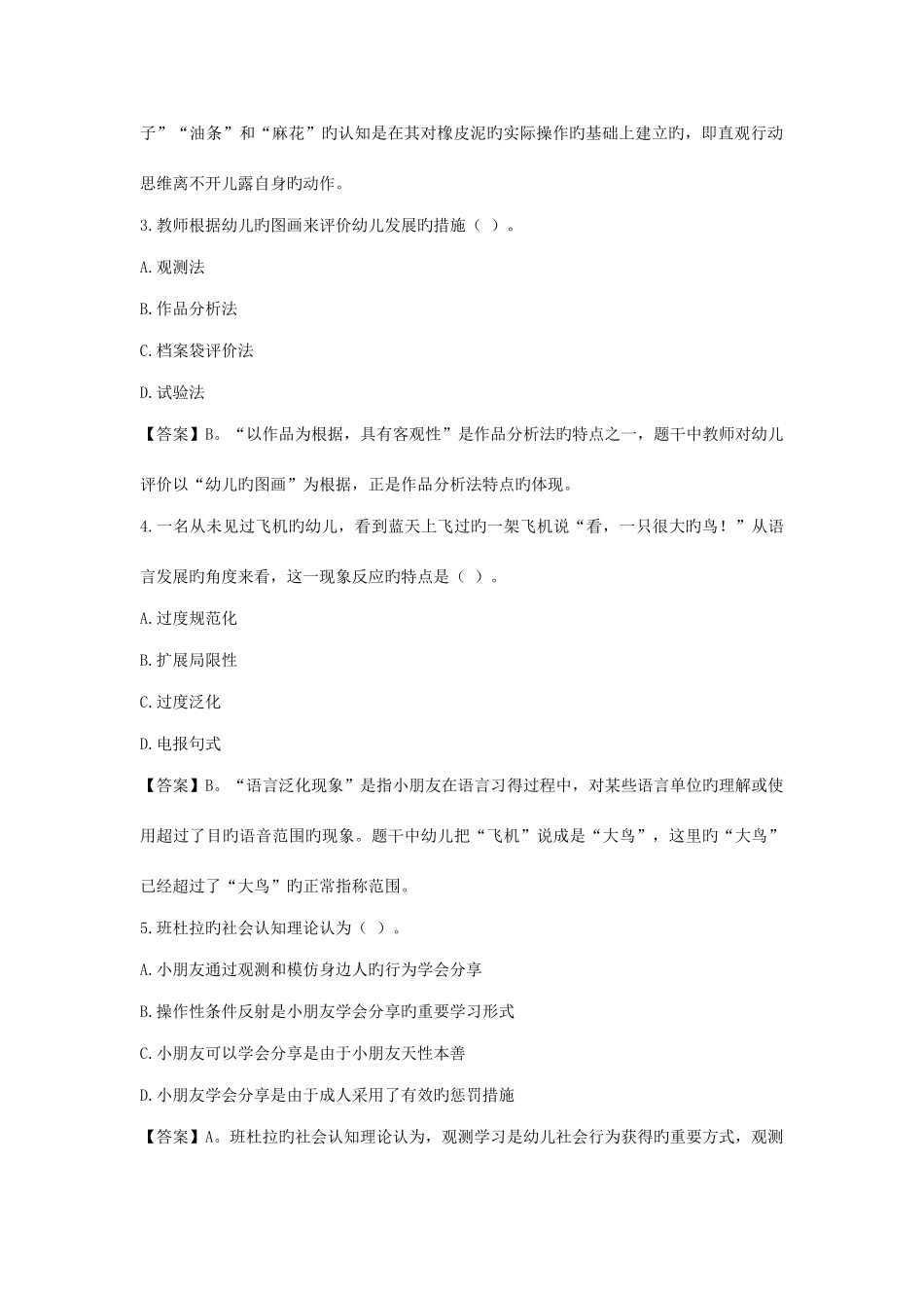 2025年下半年幼儿园教师资格证保教知识与能力真题答案解析_第2页
