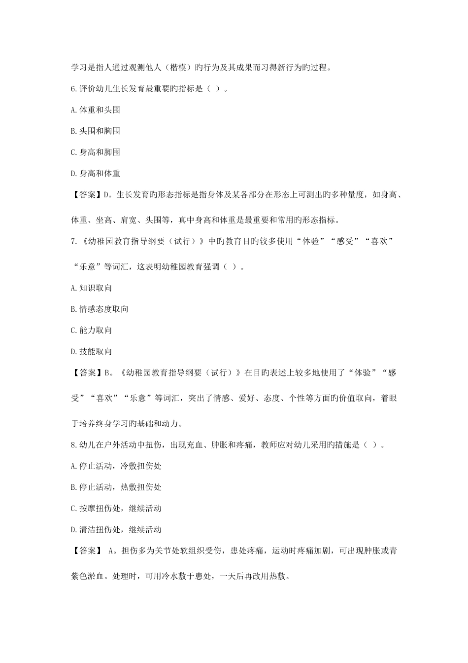 2025年下半年幼儿园教师资格证保教知识与能力真题答案解析_第3页