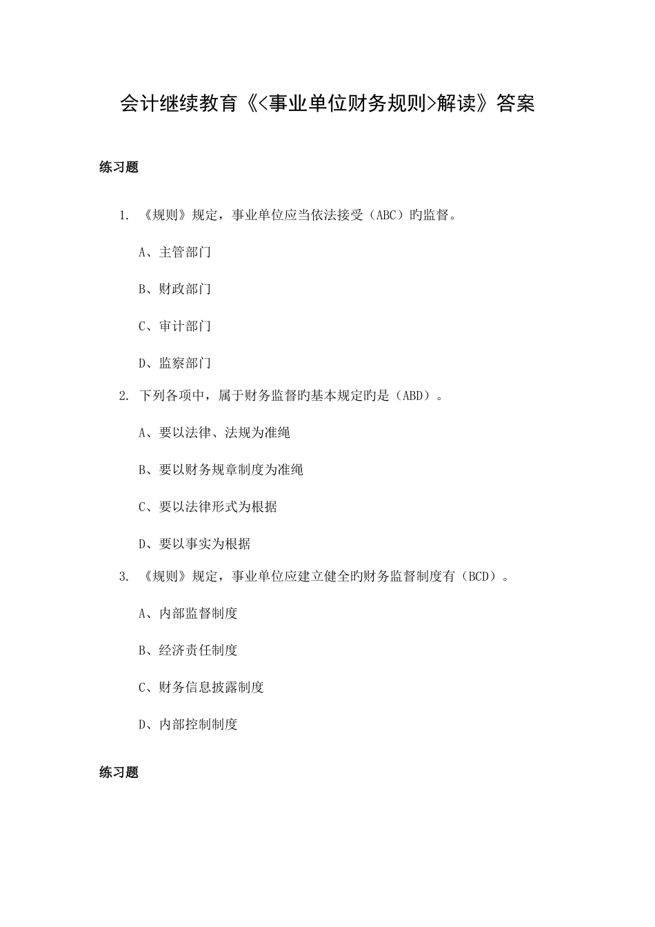 2025年会计继续教育事业单位财务规则解读答案_第1页