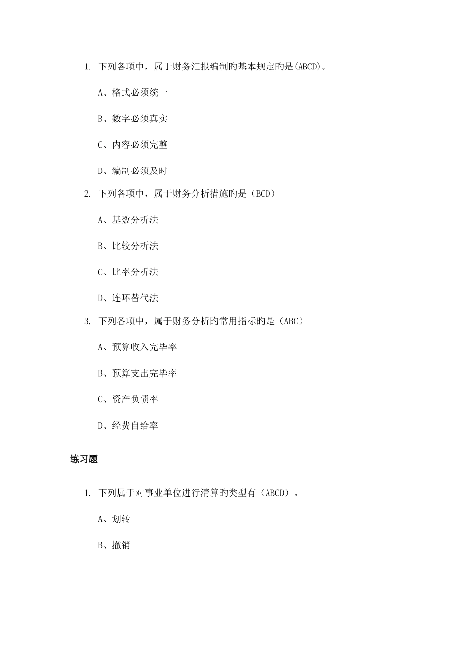 2025年会计继续教育事业单位财务规则解读答案_第2页