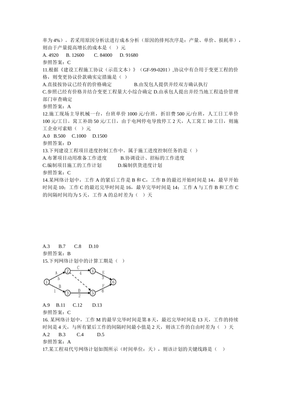2025年全国二级建造师执业资格考试《建设工程施工管理》真题_第2页