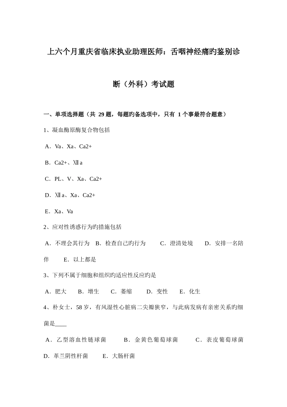 2025年上半年重庆省临床执业助理医师舌咽神经痛的鉴别诊断外科考试题_第1页