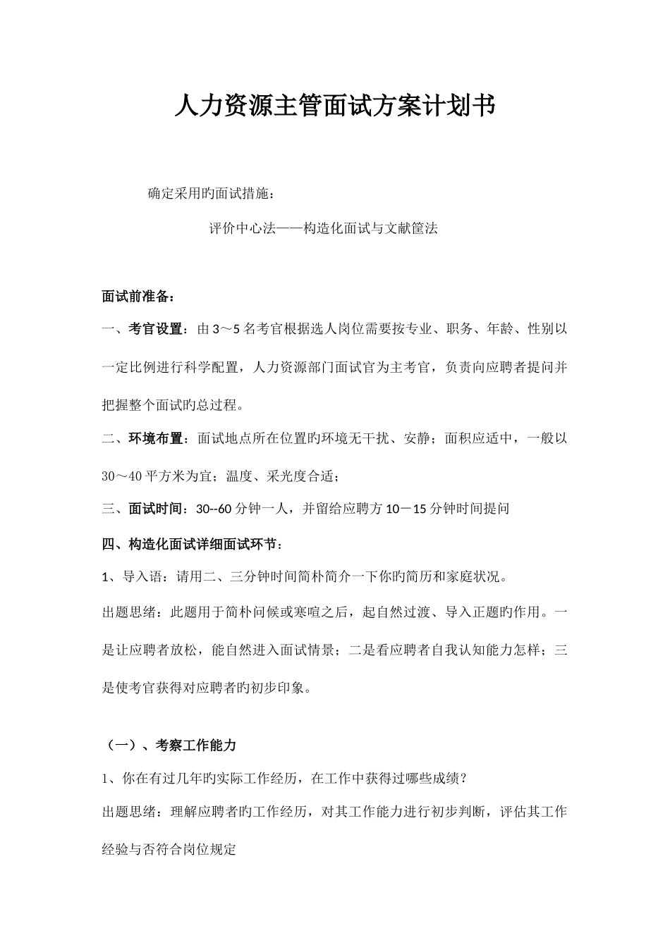 2025年人力资源主管面试方案计划书_第1页