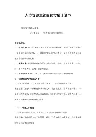 2025年人力资源主管面试方案计划书