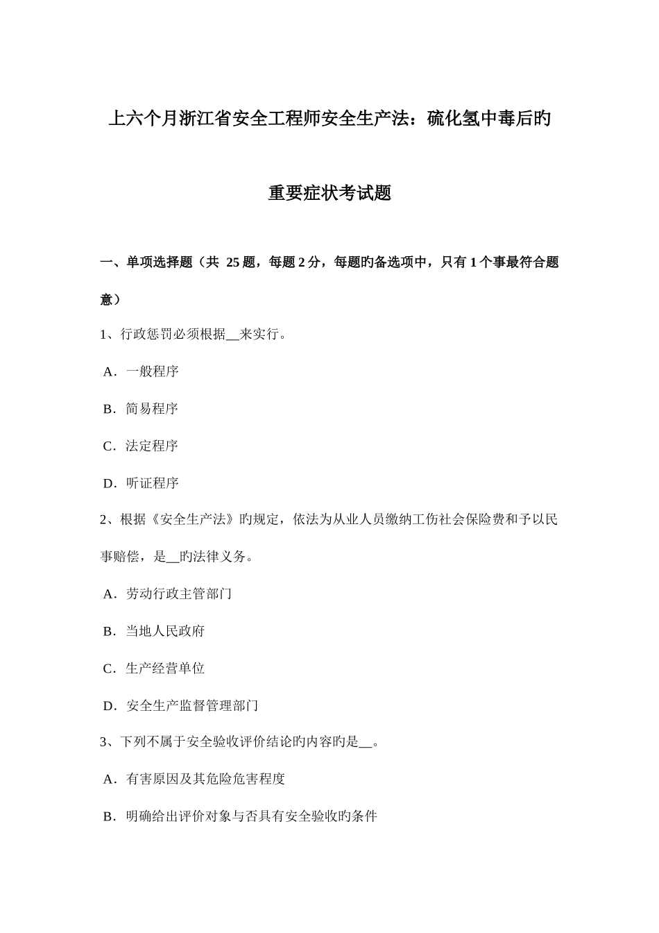 2025年上半年浙江省安全工程师安全生产法硫化氢中毒后的主要症状考试题_第1页