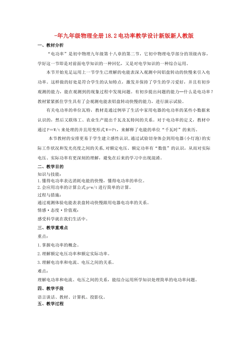 2025年九年级物理全册18.2电功率教学设计新版新人教版_第1页